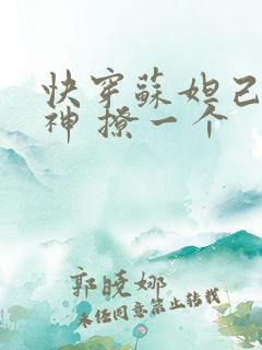 快穿苏妲己 男神 撩一个