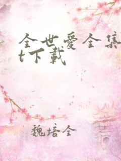 全世爱全集txt下载
