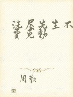 洗屋先生不打马费克动