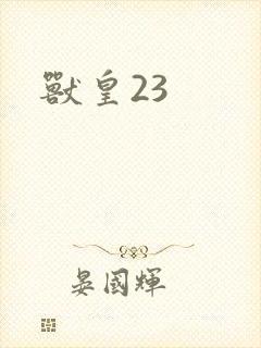 兽皇23