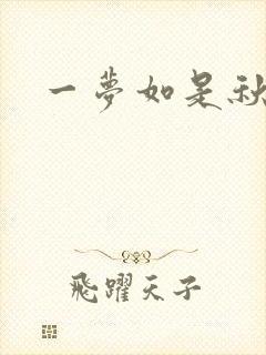 一梦如是秋水长