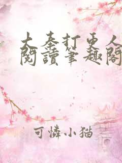 大奉打更人免费阅读笔趣阁