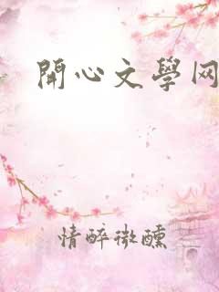 开心文学网