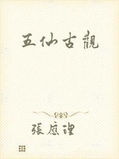 五仙古观