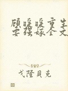 顾暖暖重生嫡女要强嫁全文免费阅读