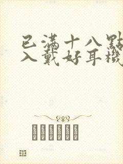 已满十八点此进入戴好耳机