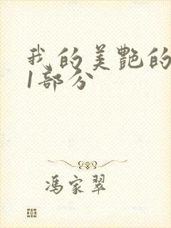 我的美艳的岳第1部分