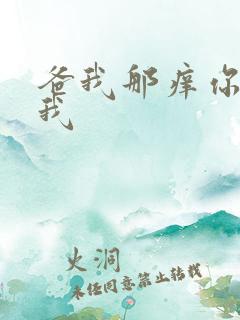 爸我那痒你帮帮我
