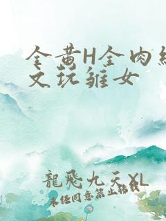 全黄H全肉细节文玩雏女
