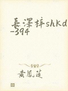 长泽梓shkd-394