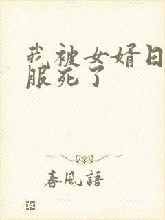 我被女婿日得舒服死了
