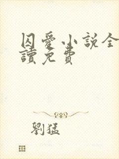 囚爱小说全文阅读免费