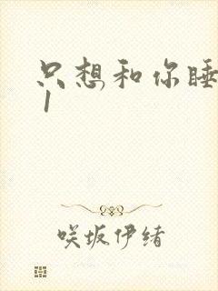 只想和你睡1v 1