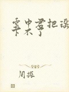 云中君把瑶干到下不了