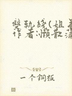 双轨线(姐弟)作者:懒散蒲公英