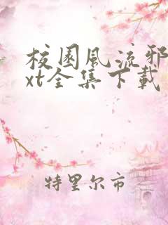 校园风流邪神txt全集下载