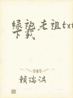 绿袍老祖txt下载