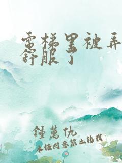 电梯里被弄得太舒服了