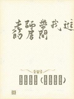 老师带我进了她的房间