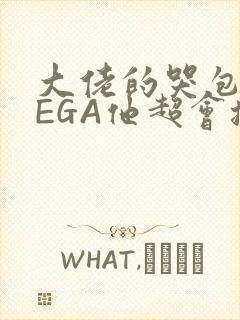 大佬的哭包OMEGA他超会撒娇