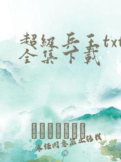 超级兵王txt全集下载