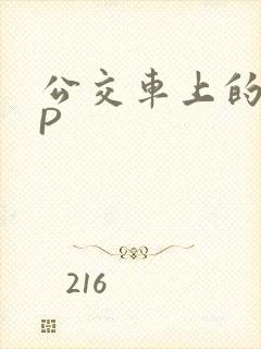 公交车上的群NP