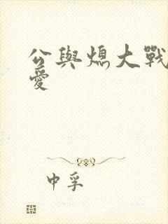 公与熄大战邢爱爱