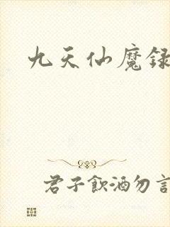 九天仙魔录