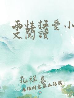 两性换爱小说全文阅读