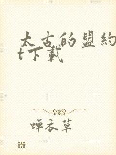 太古的盟约txt下载