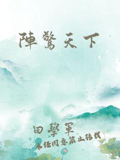 阵惊天下