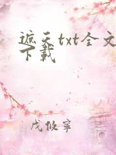 遮天txt全文下载