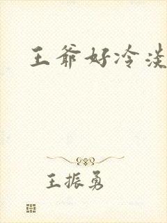 王爷好冷淡