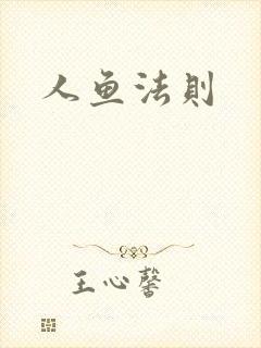 人鱼法则