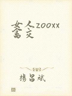 女人zooxx禽交