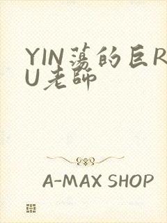 YIN荡的巨RU老师