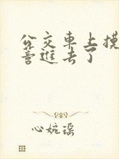 公交车上摸到花蒂进去了