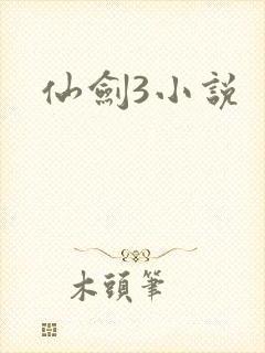 仙剑3小说