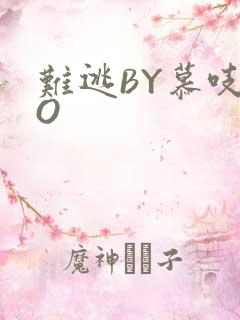 难逃BY慕吱PO