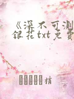 《深不可测》金银花txt免费阅读