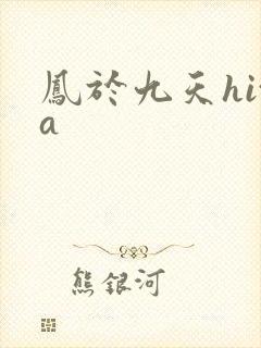 凤于九天hita