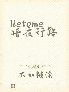 lietome暗夜行路