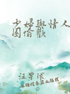 少妇与情人苹果园偷欢