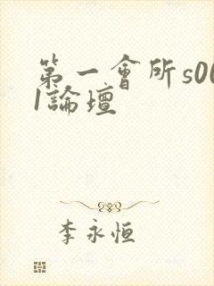 第一会所s001论坛