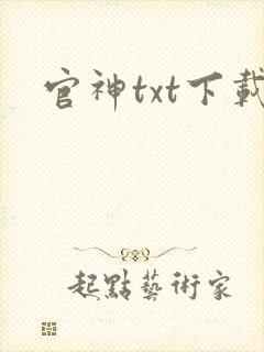 官神txt下载