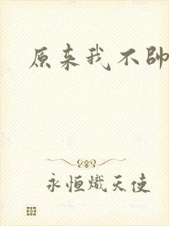 原来我不帅下载