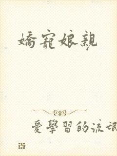 娇宠娘亲