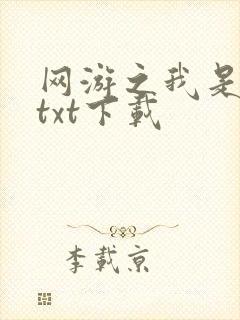 网游之我是死神txt下载