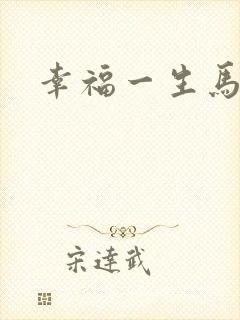 幸福一生马强