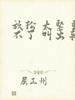 放松 太紧 动不了 叫出来